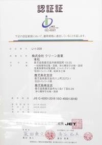 ISO45001認証証(労働安全衛生)